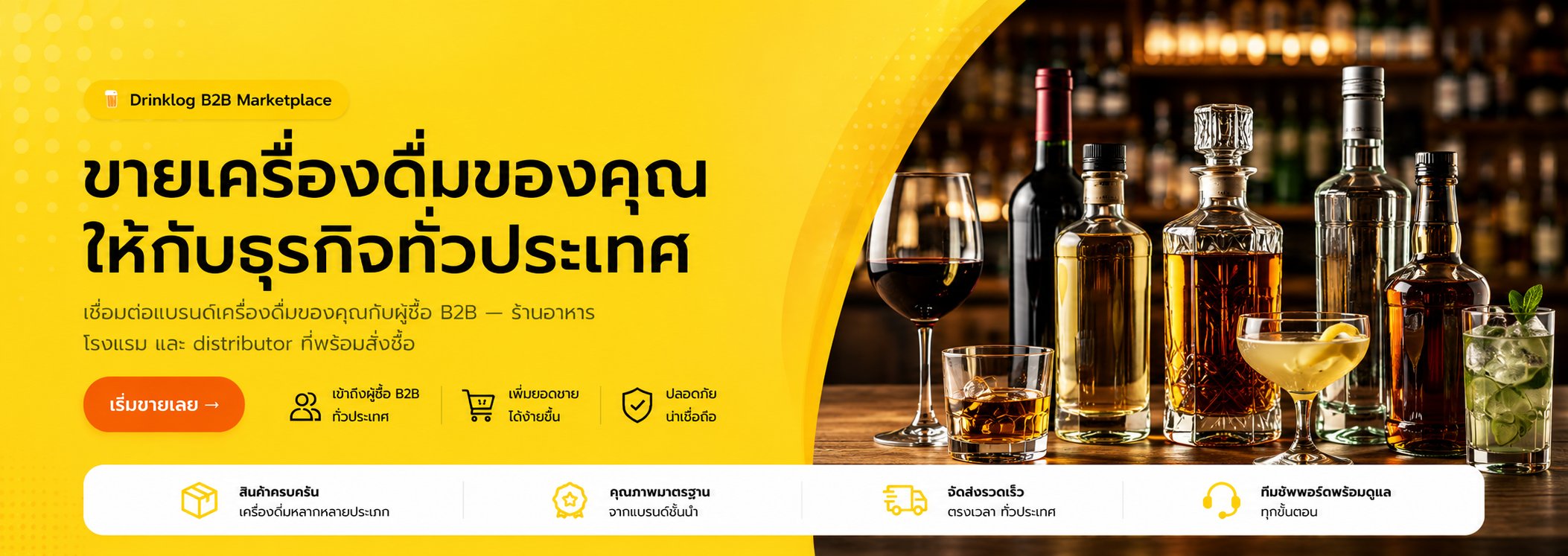 Drinklog B2B Marketplace — เริ่มขายเลย →